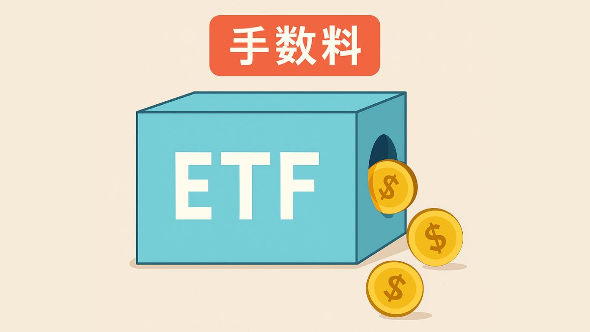 ETFの経費率（MER）とは？人気ETFの選び方と日本投資信託との比較