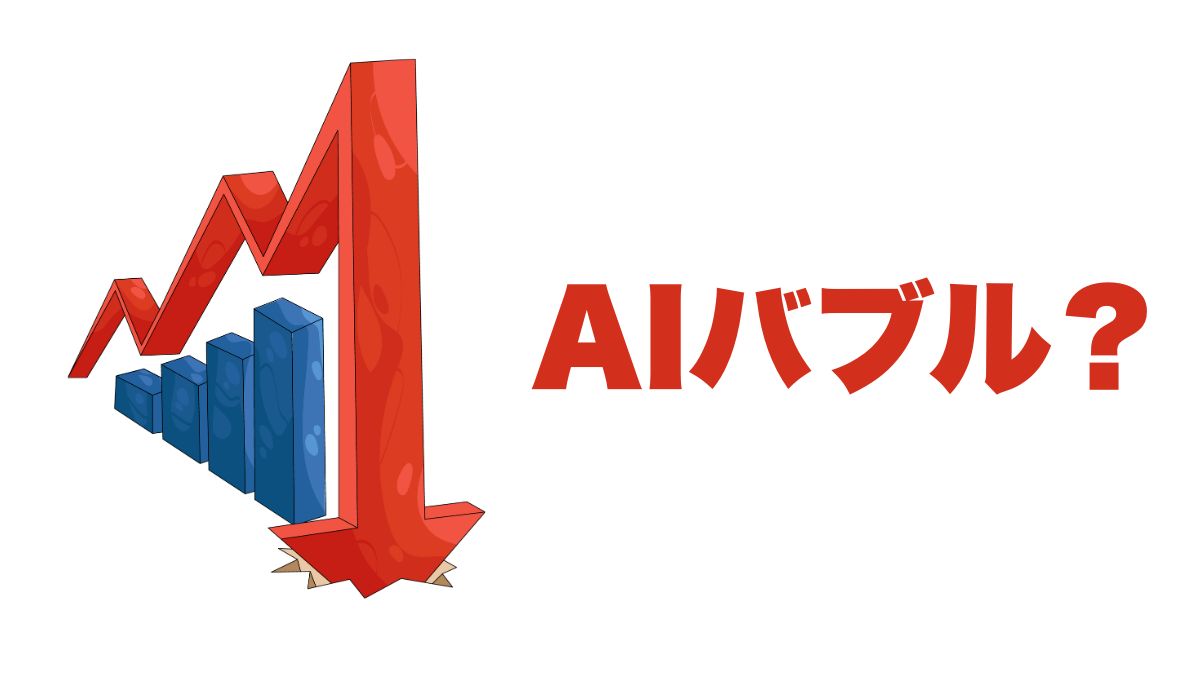 AIバブルなのか、それとも新しい産業革命か？米国株AI相場の本質を読み解く