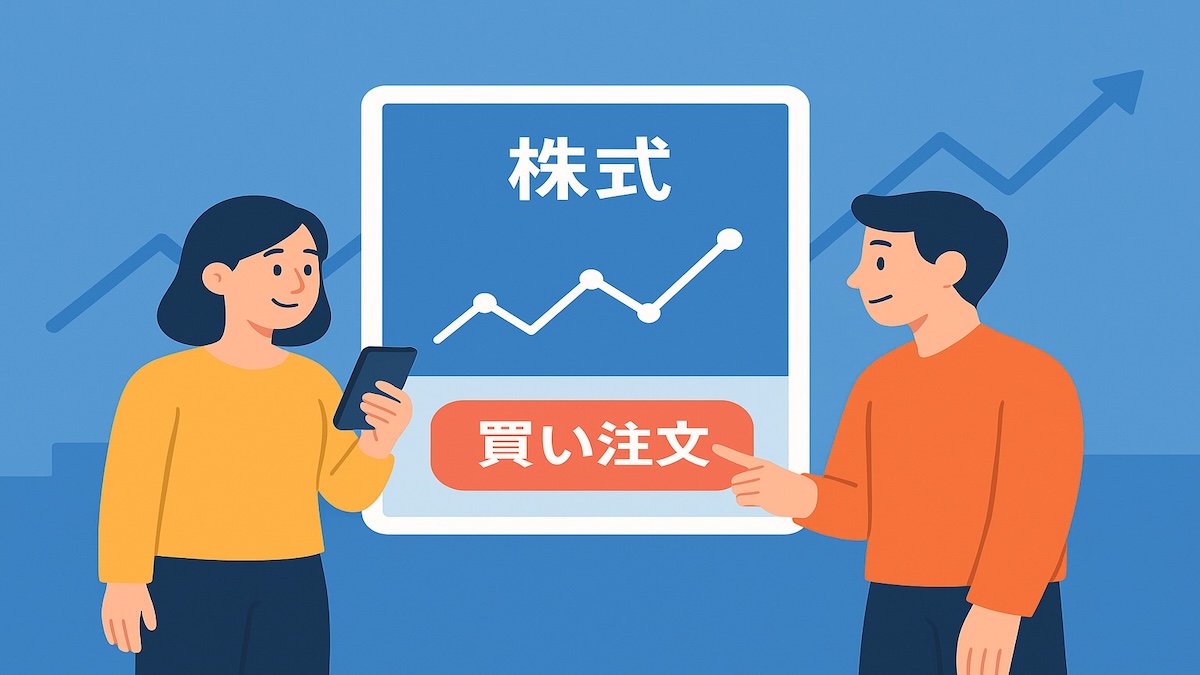 株を買うとはどういうこと？株主になる仕組みとその意味を初心者向けに解説