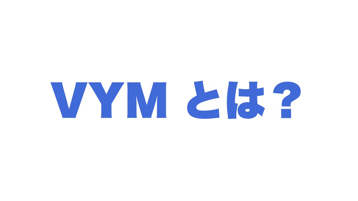 VYMとは？米国高配当ETFの特徴・過去実績・活用法を徹底解説