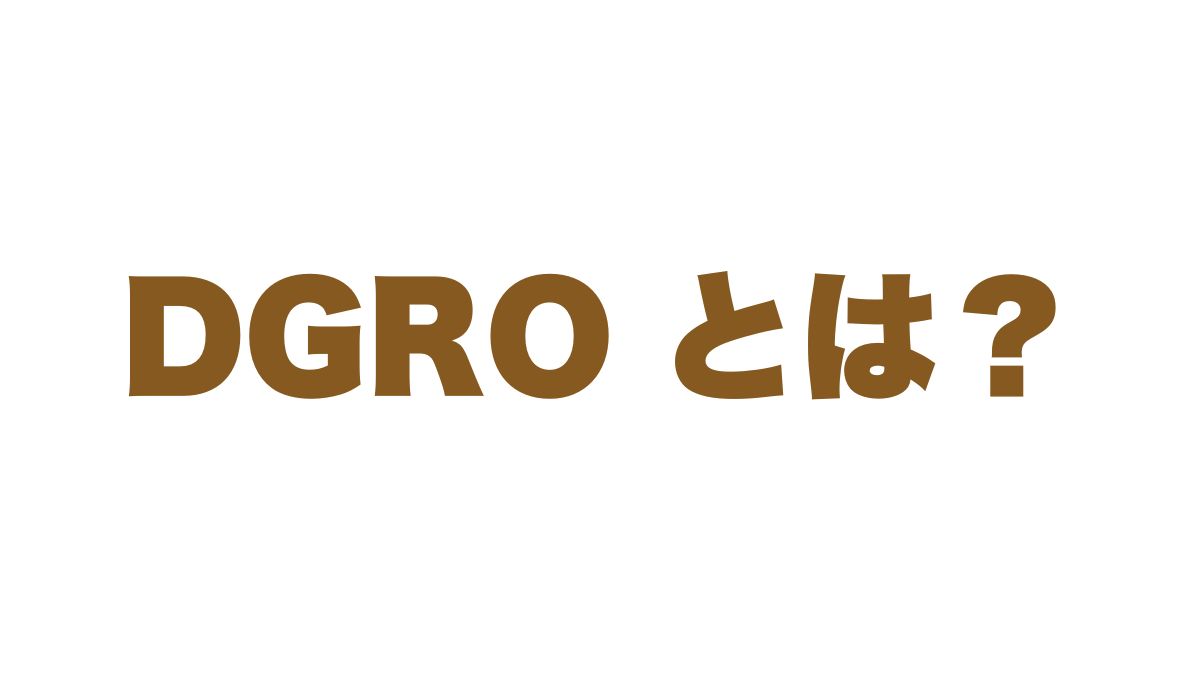DGROの特徴と魅力を徹底解説｜増配ETFの実力と長期投資での活用法