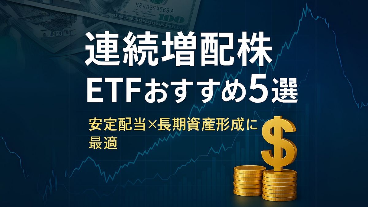 初心者でも簡単に始められる！ 人気の連続増配株ETF5選で、手軽に長期資産形成をスタートしましょう。