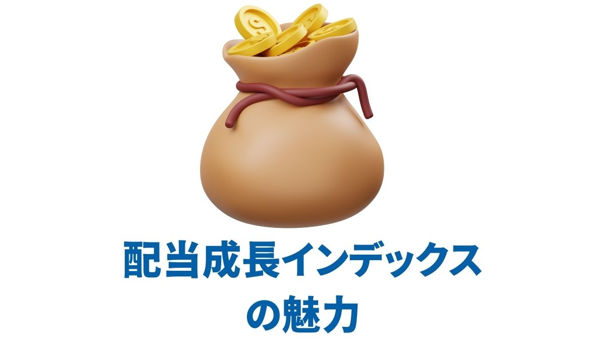 配当成長インデックスの魅力｜NOBL・VIG・SCHDの実績と日本からの投資方法
