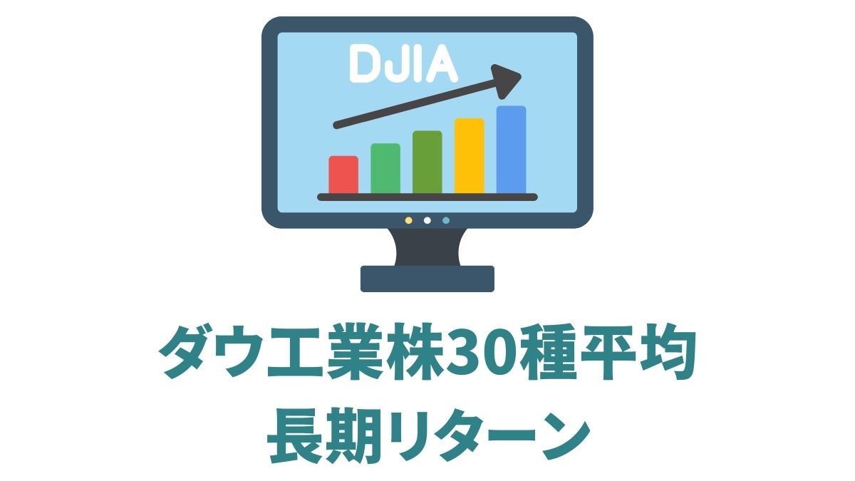ダウ平均株価の長期リターンと特徴|100年超の歴史と投資の教訓