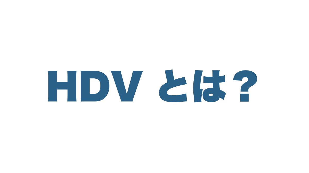 HDVの構成銘柄とセクター別リスクを徹底解説｜安定配当ETFの実態