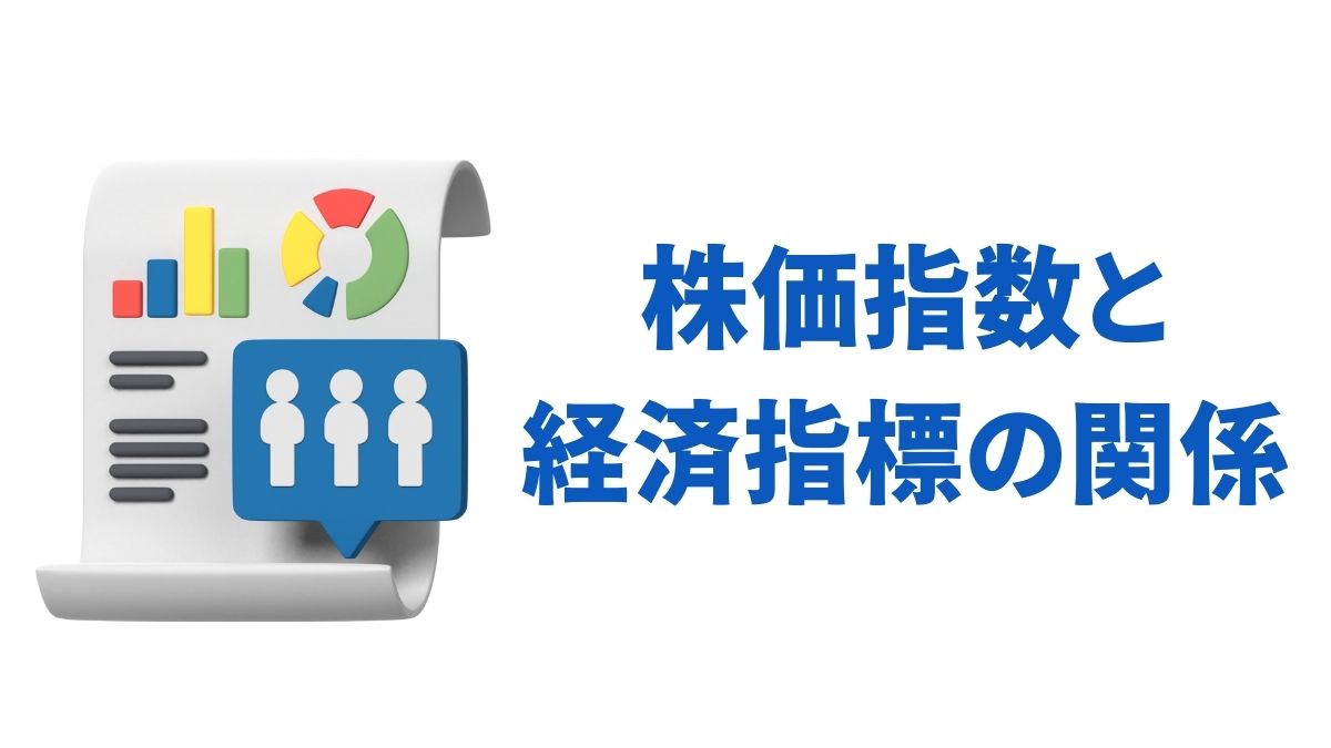 株価指数と経済指標の関係を徹底解説|GDP・CPI・雇用統計が市場に与える影響