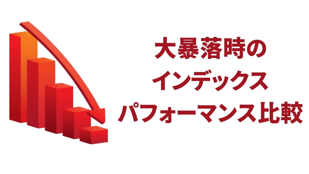 大暴落時のインデックスパフォーマンス比較|リーマンショックとコロナショックでの資産防衛