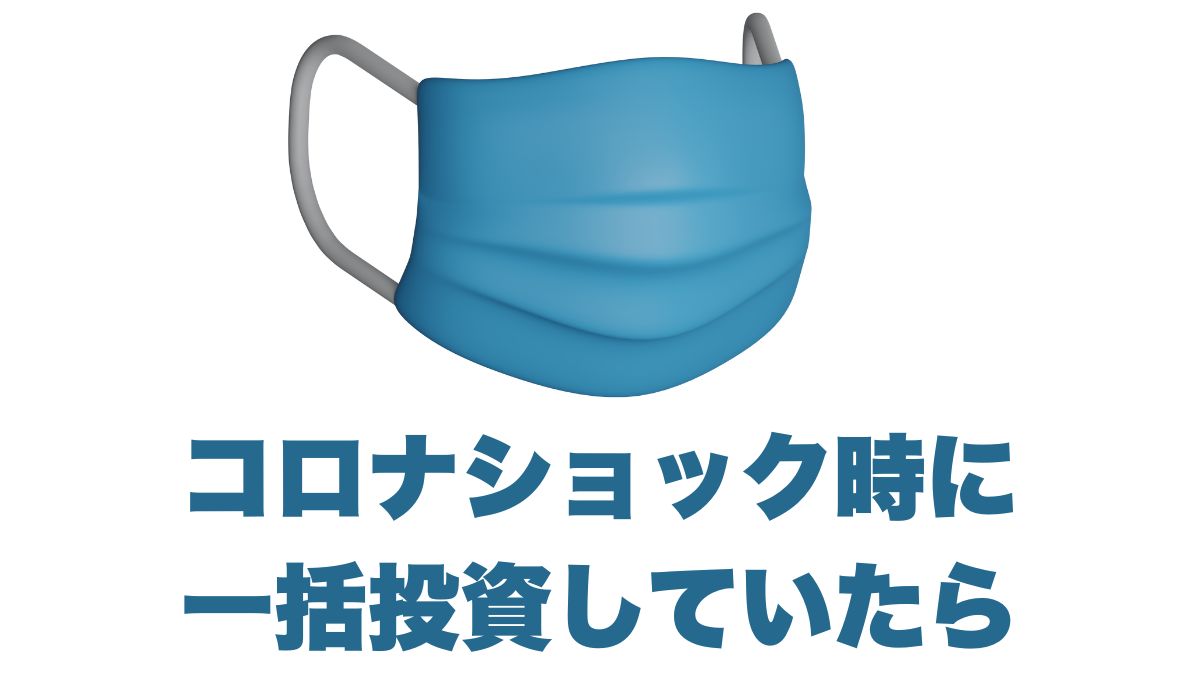 コロナショック時に一括投資していたら:ドルと円で見る驚きのリターン