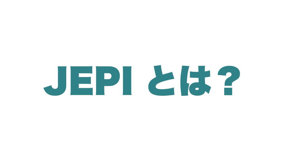 JEPIの高利回り戦略と分配金推移を徹底解説｜S&P500との比較と投資のポイント