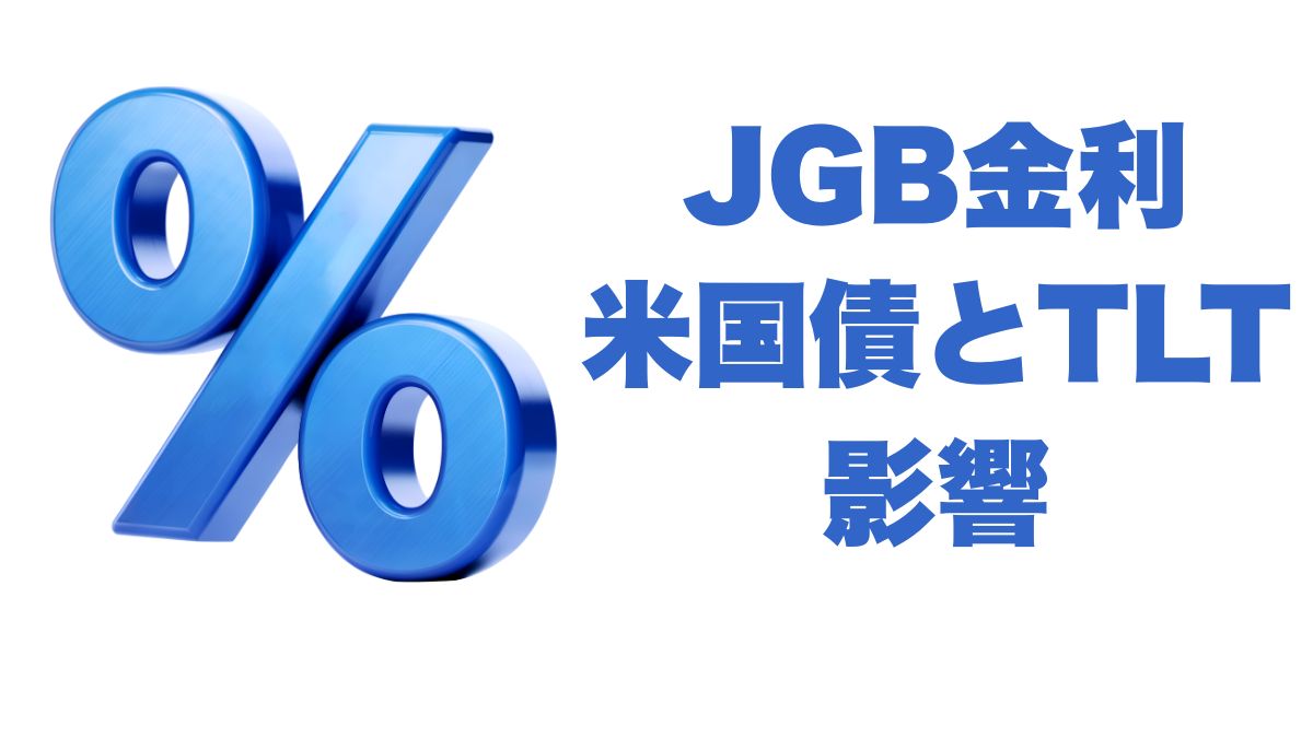 JGB金利の上昇は米国債とTLTにどう影響する？