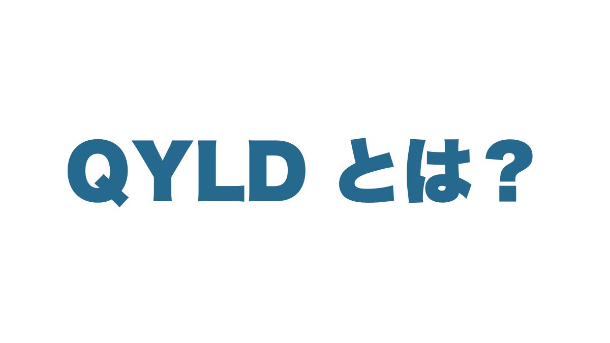 QYLD徹底解説｜カバードコール戦略と高配当の仕組みをわかりやすく解説