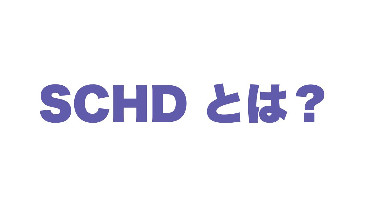SCHDの分配金推移と長期投資への適性を徹底解説