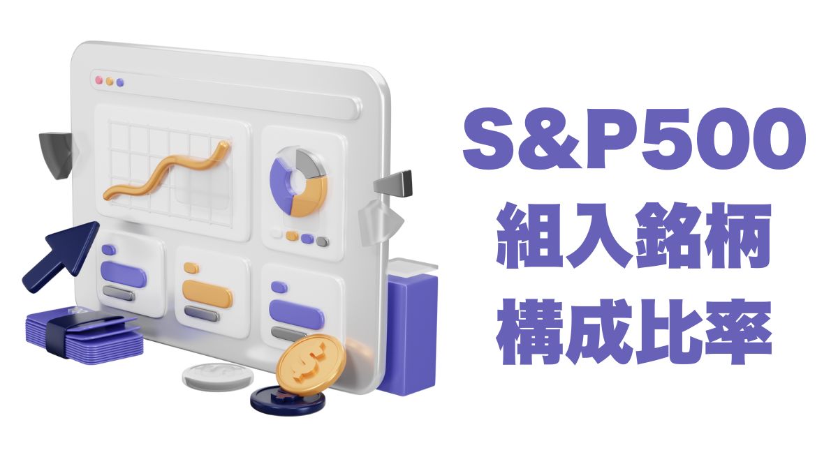 S&P500 ETFの組入銘柄と構成比率を徹底解説｜上位企業・セクター構成の変化から見る米国市場の今