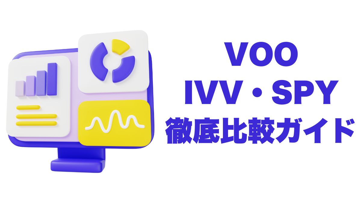 S&P500に投資するならどのETF？VOO・IVV・SPY徹底比較ガイド