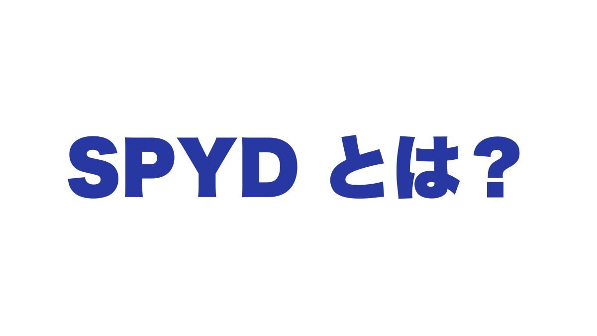 SPYDのメリット・デメリットを徹底解説｜高配当ETFの特徴と注意点