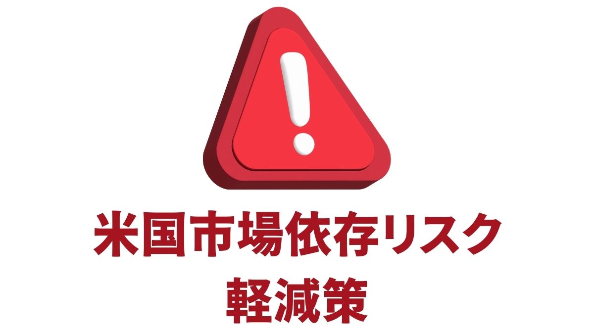 米国市場依存リスクを減らす分散投資戦略|国際ETFと資産クラスの活用法