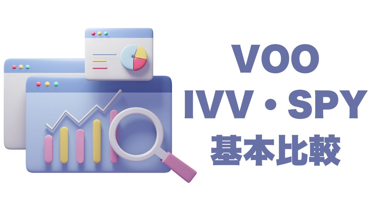 VOO・IVV・SPYの基本比較｜信託報酬・純資産・取引所の違いをわかりやすく解説
