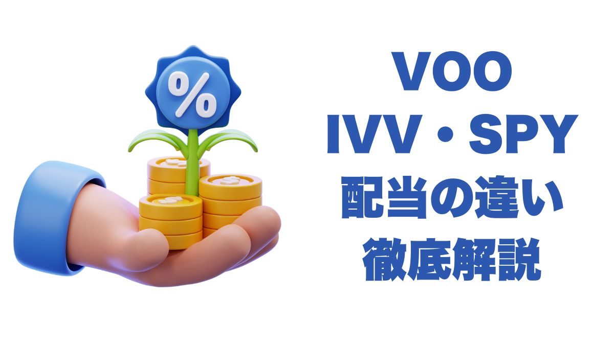 VOO・IVV・SPYの配当の仕組みと違いを解説｜利回り・支払い時期・再投資のポイント
